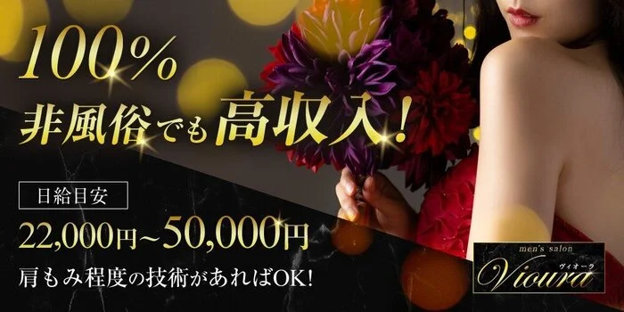 メンズサロン ヴィオーラの求人募集イメージ