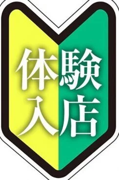 体験入店