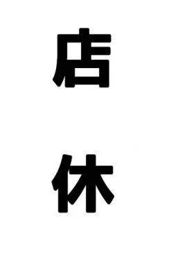 店休