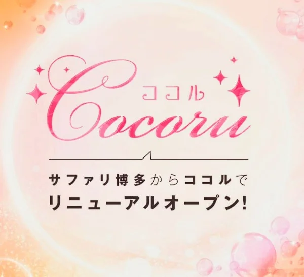 博多メンズエステ　ココル