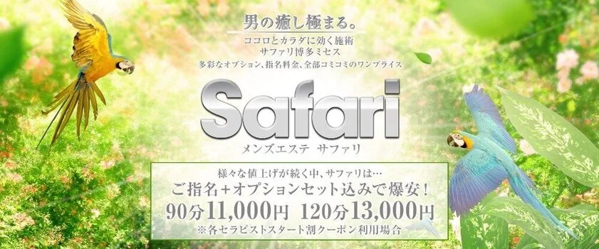サファリ博多ミセス