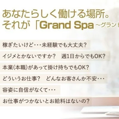 Grand Spa ～グランドスパ～のメリットイメージ(3)