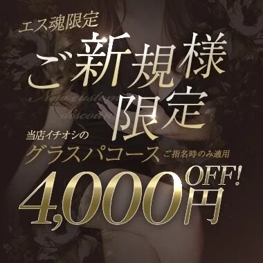 《　新　規　割　》人気のコースが4000円OFF！