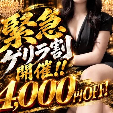 ✨緊急ゲリラ割引💕90分17000円‼ 4000円OFF♡
