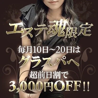 毎月10日～20日迄限定！超前日割で総額から3000円OFF