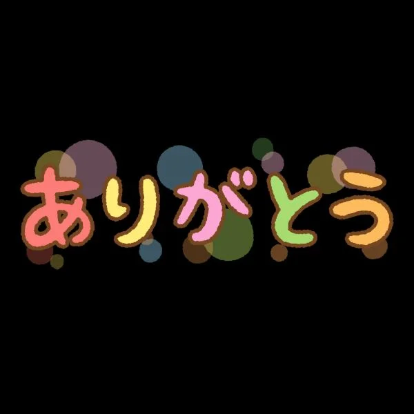 お礼日記②