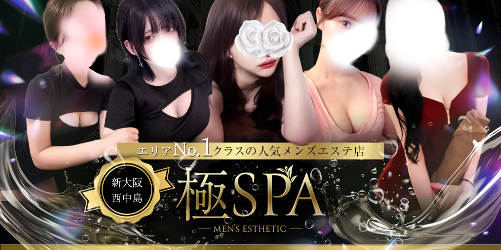 極SPA