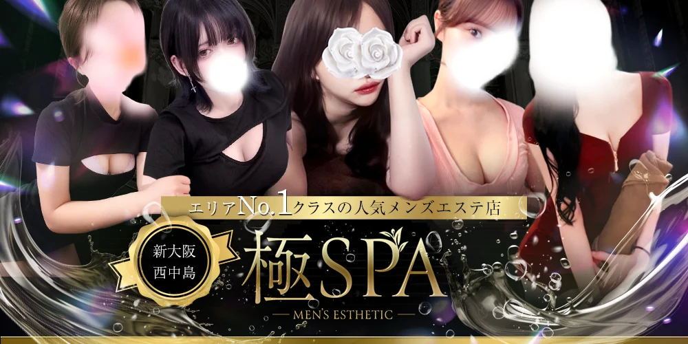 極SPAのカバー画像