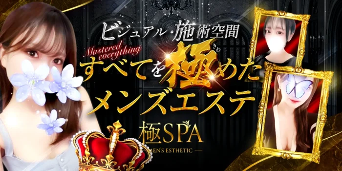 極SPA