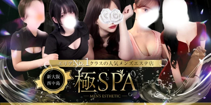 極SPA