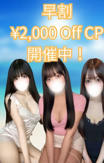 早割CP