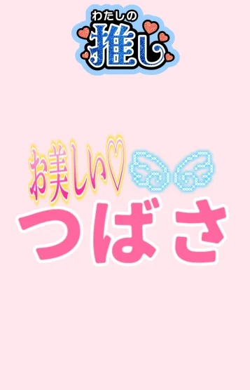 オススメ美女✨つばさ
