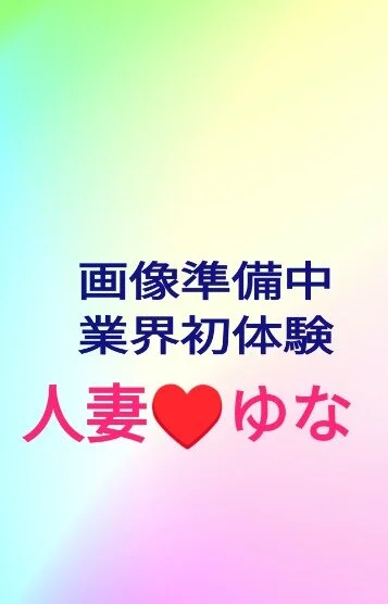 超美貌妻🎀ゆな