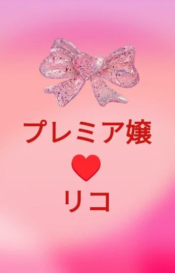 超美女萌え声🎀リコ