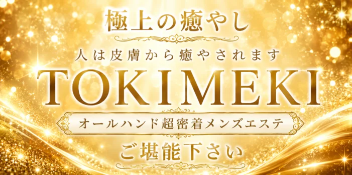 TOKIMEKI