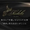 Fidele〜フィデル
