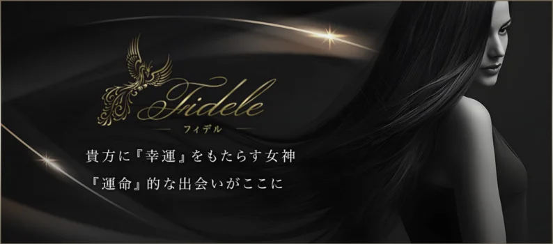 Fidele〜フィデル