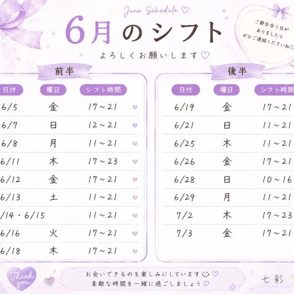 七彩の6月シフト