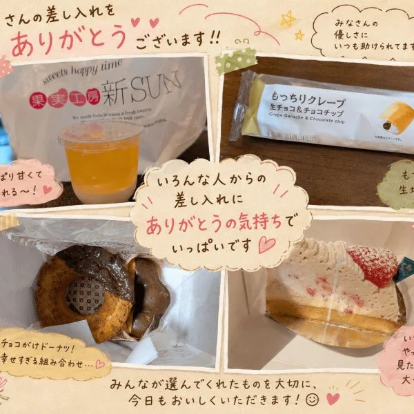 ♡差し入れお礼♡