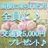 面接交通費5,000円プレゼント♪のサムネイル