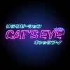 リラクゼーション　CAT'S EYE