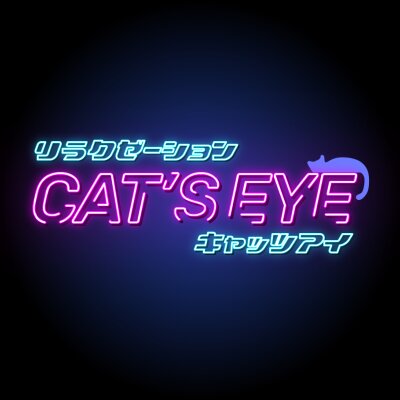 リラクゼーション　CAT'S EYEのメッセージ用アイコン