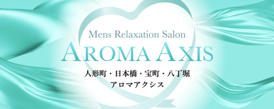 AROMA AXIS(アロマアクシス) 人形町・日本橋ルーム