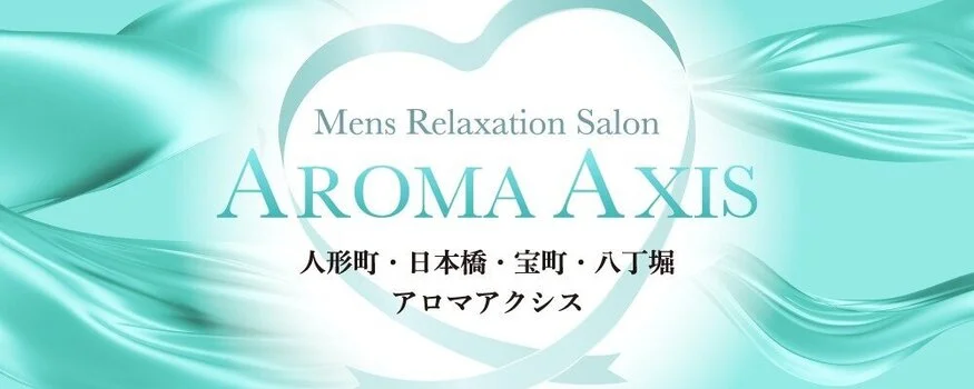 人形町・日本橋・八丁堀 AROMA AXISアロマアクシス