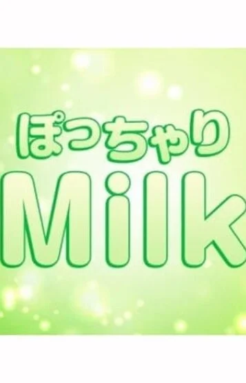 ぽっちゃりMilk