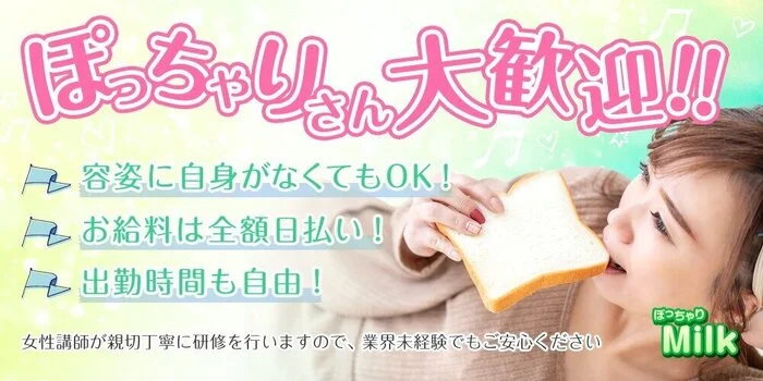 ぽっちゃりMilkの求人募集イメージ