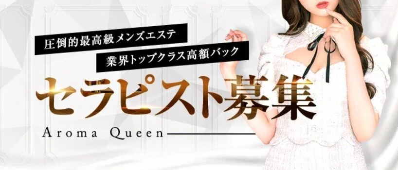 AromaQueen Tokyoの求人募集イメージ