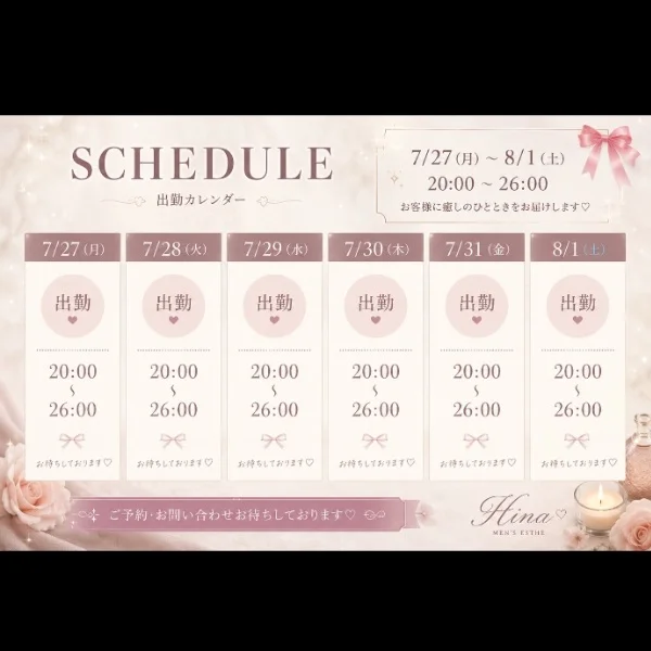 ♡来週の予定