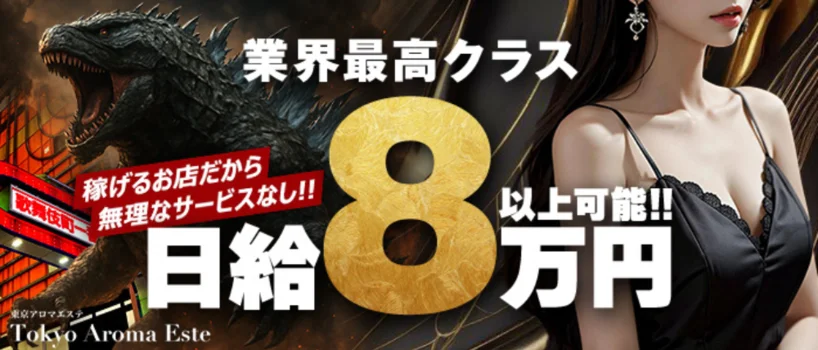 東京アロマエステ