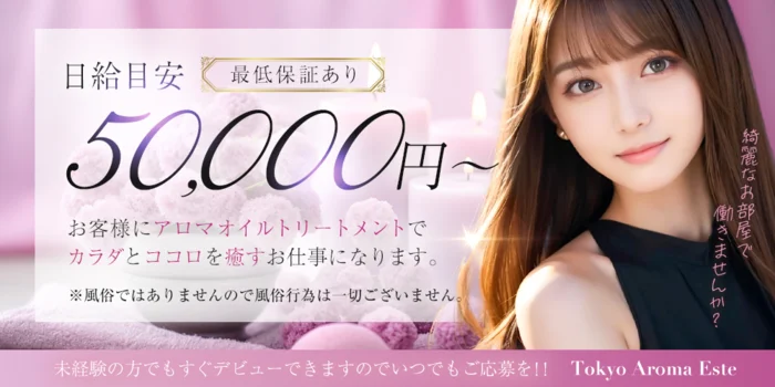 東京アロマエステの求人募集イメージ