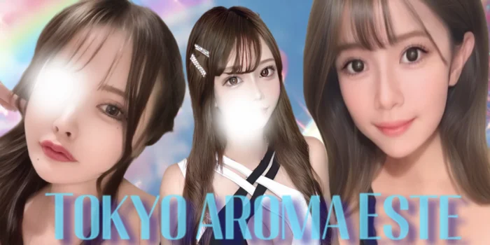 東京アロマエステ