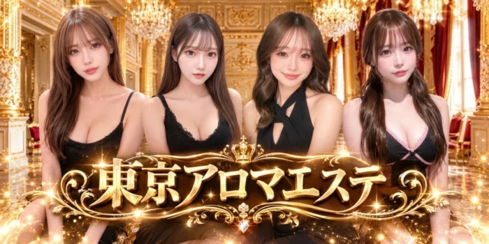 東京アロマエステ