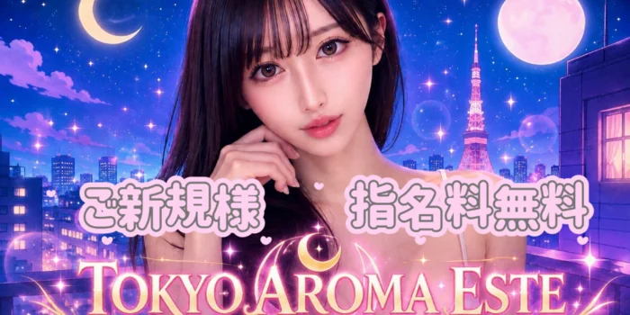 東京アロマエステ