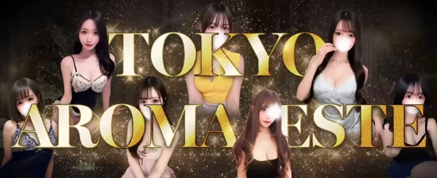 東京アロマエステ