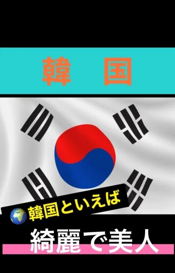 韓国