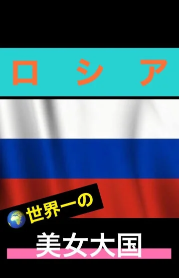 ロシア