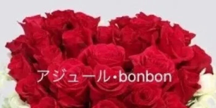 アジュール・bonbon【マンション個室型・出張可能】