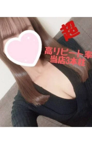 みなみ:高リピート率