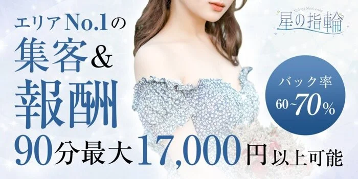 渋谷 星の指輪の求人募集イメージ