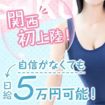 可愛いスクール水着で働きませんか？90分バック10000円♪のサムネイル