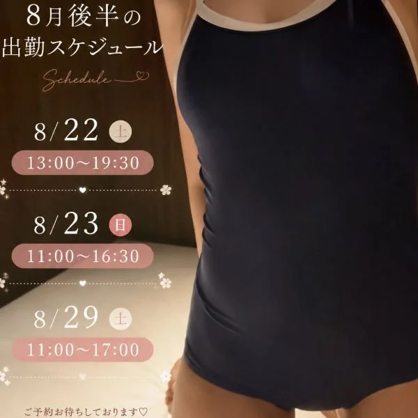 8月後半の出勤予定です🩵