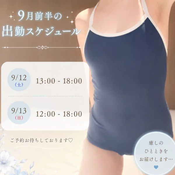 9月前半のスケジュール💌