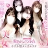 君色ドレスSPA~最高峰クラスの美女~