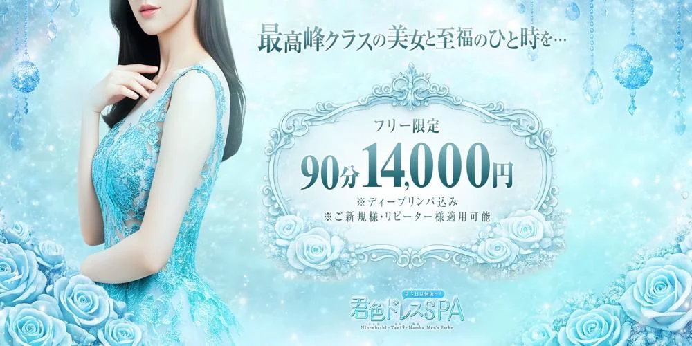 君色ドレスSPA~最高峰クラスの美女~のカバー画像