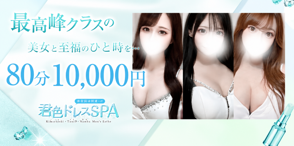 君色ドレスSPA~最高峰クラスの美女~