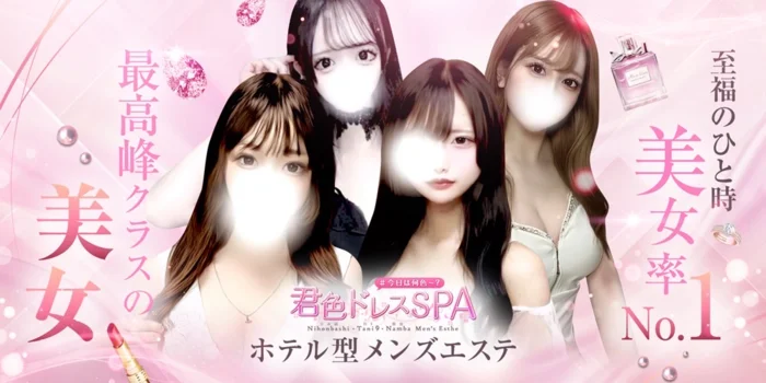 君色ドレスSPA~最高峰クラスの美女~